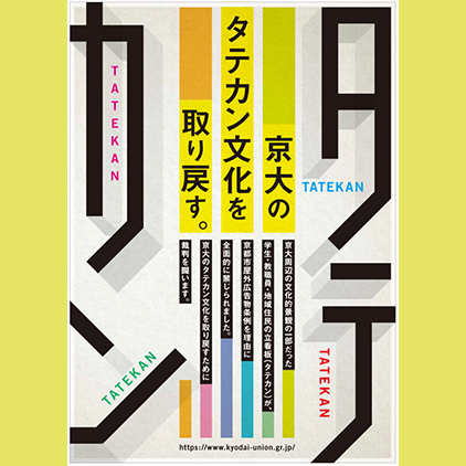 タテカン訴訟第1回期日 報告集会開催 8 5 木 14 30 京都地裁 京都大学職員組合