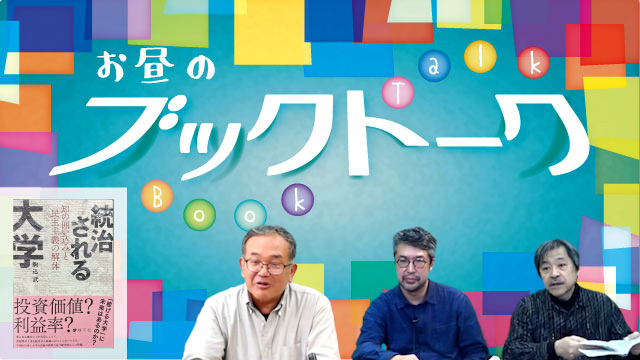 ブックトーク】統治される大学 知の囲い込みと民主主義の解体｜著者