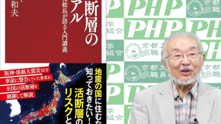 ブックトーク】活断層のリアル ｜著者：尾池 和夫 氏 - 京都大学職員組合